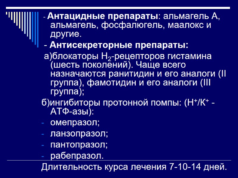 - Антацидные препараты: альмагель А, альмагель, фосфалюгель, маалокс и другие.  - Антисекреторные препараты: